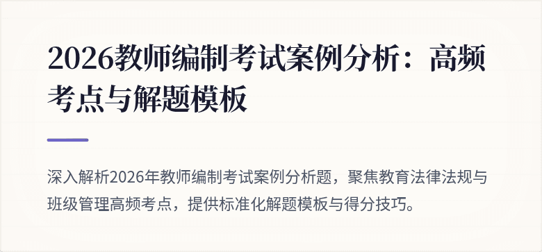 2026教师编制考试案例分析:高频考点与解题模板