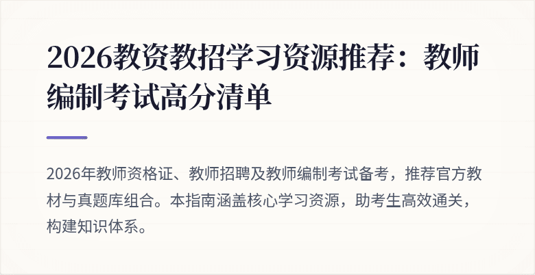 2026教资教招学习资源推荐：教师编制考试高分清单