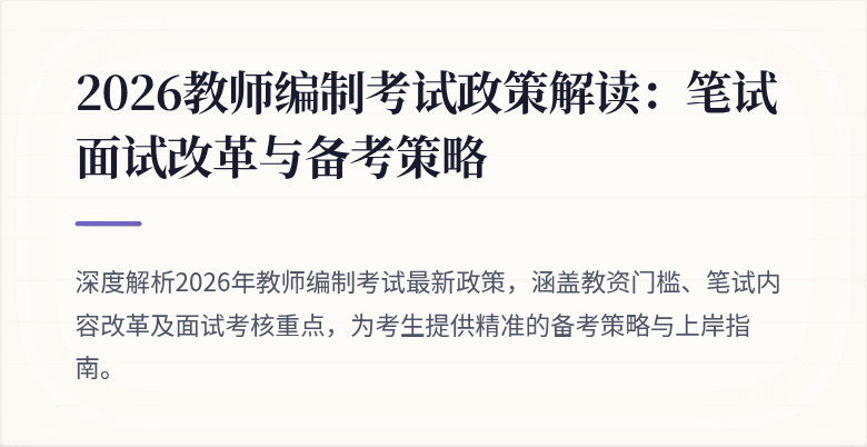 2026教师编制考试政策解读:笔试面试改革与备考策略