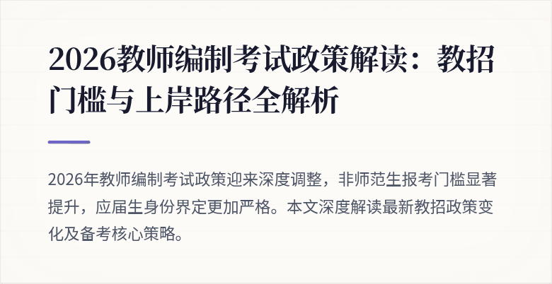 2026教师编制考试政策解读:教招门槛与上岸路径全解析