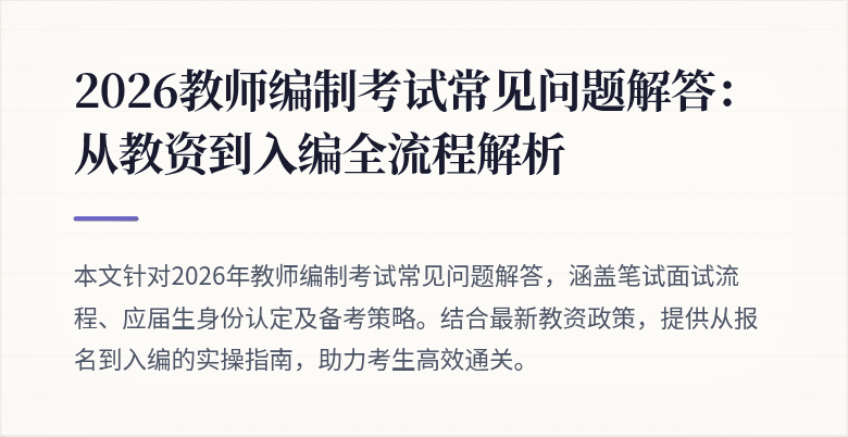 2026教师编制考试常见问题解答:从教资到入编全流程解析