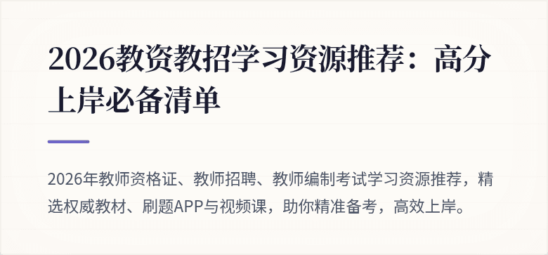 2026教资教招学习资源推荐:高分上岸必备清单