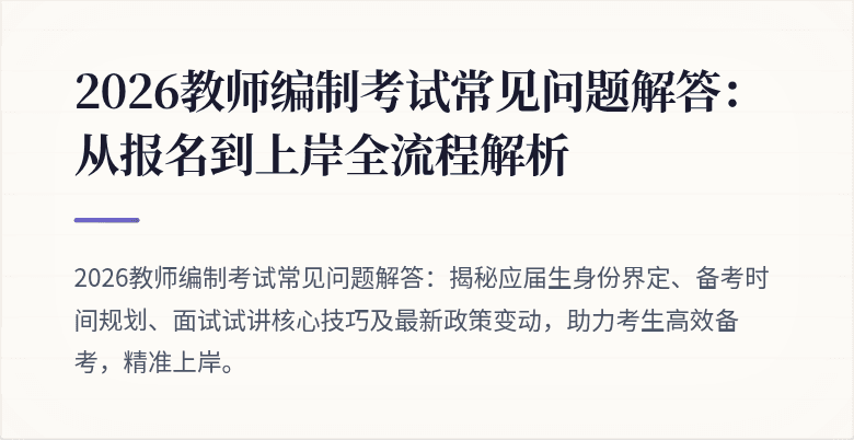 2026教师编制考试常见问题解答:从报名到上岸全流程解析