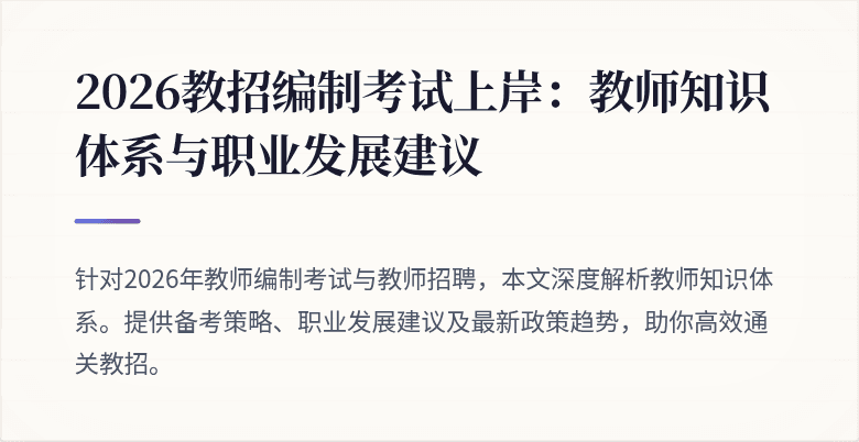 2026教招编制考试上岸:教师知识体系与职业发展建议