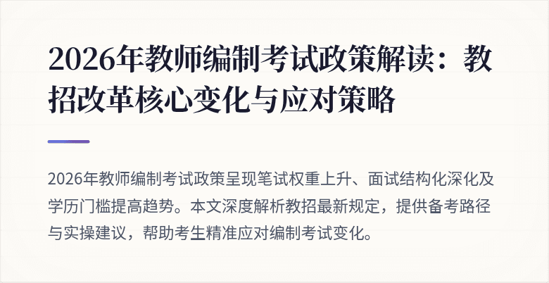 2026年教师编制考试政策解读:教招改革核心变化与应对策略