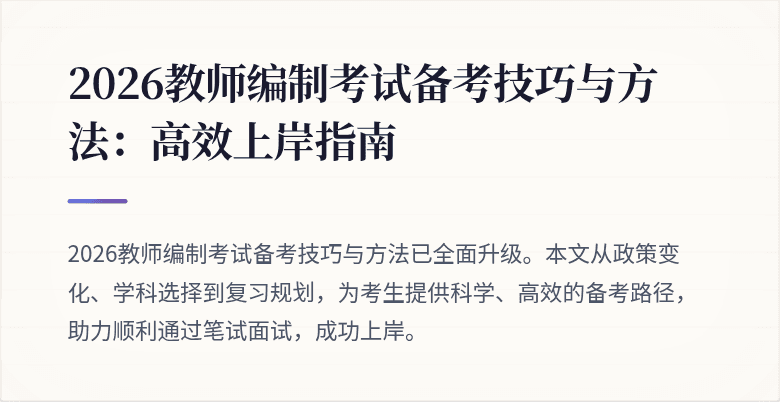 2026教师编制考试备考技巧与方法:高效上岸指南