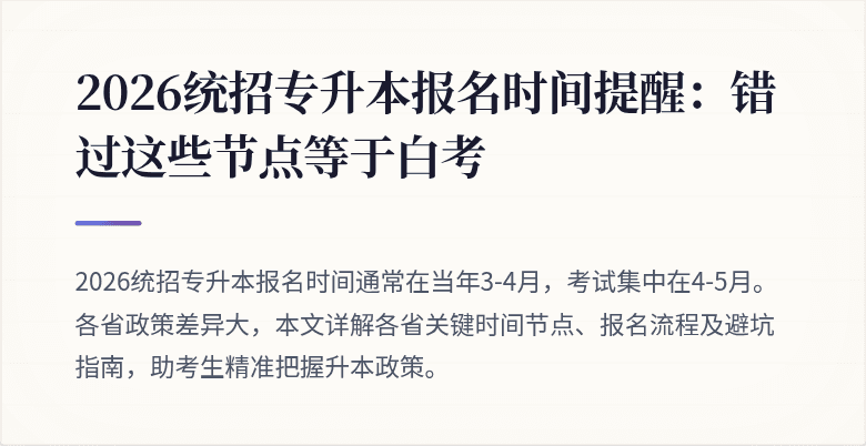 2026统招专升本报名时间提醒：错过这些节点等于白考