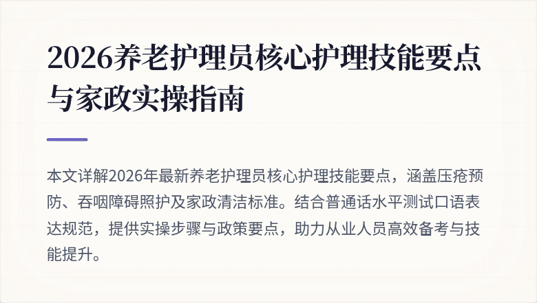 2026养老护理员核心护理技能要点与家政实操指南