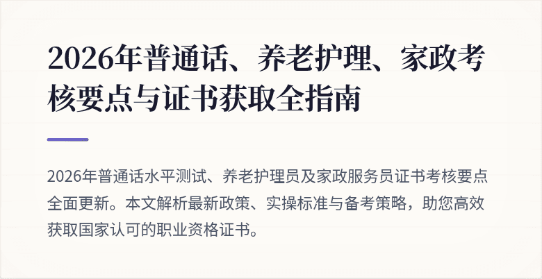 2026年普通话、养老护理、家政考核要点与证书获取全指南