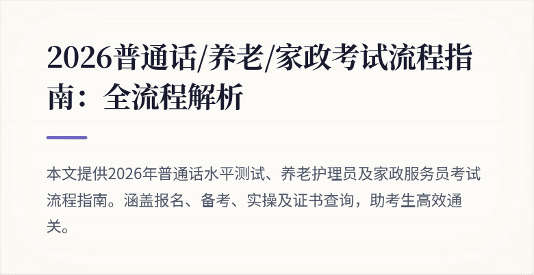 2026普通话/养老/家政考试流程指南：全流程解析