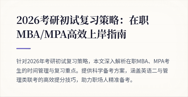 2026考研初试复习策略：在职MBA/MPA高效上岸指南