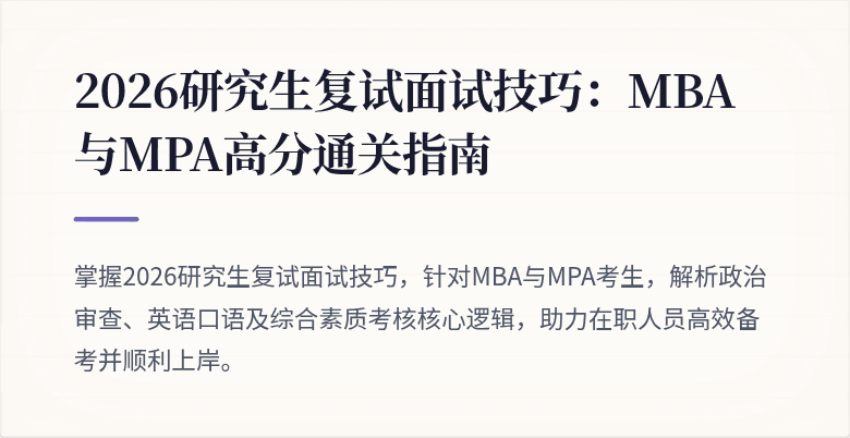2026研究生复试面试技巧：MBA与MPA高分通关指南