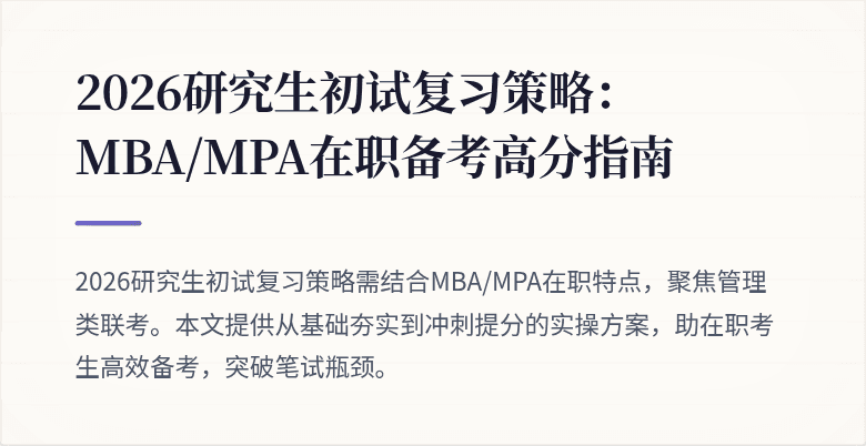 2026研究生初试复习策略：MBA/MPA在职备考高分指南