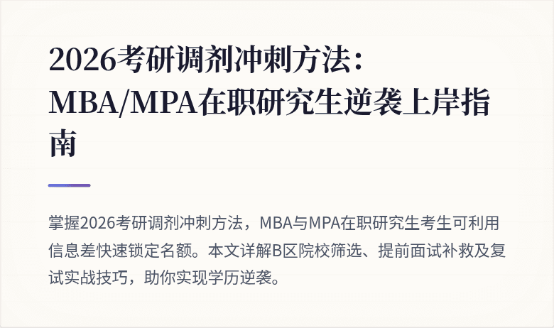 2026考研调剂冲刺方法:MBA/MPA在职研究生逆袭上岸指南