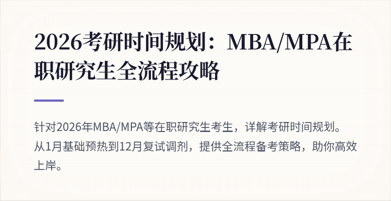 2026考研时间规划:MBA/MPA在职研究生全流程攻略