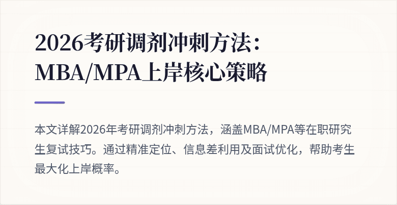 2026考研调剂冲刺方法:MBA/MPA上岸核心策略