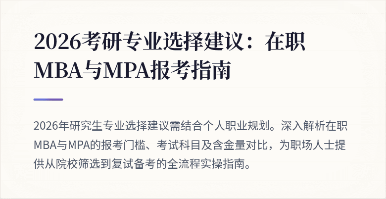 2026考研专业选择建议:在职MBA与MPA报考指南