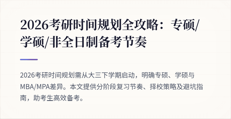 2026考研时间规划全攻略:专硕/学硕/非全日制备考节奏