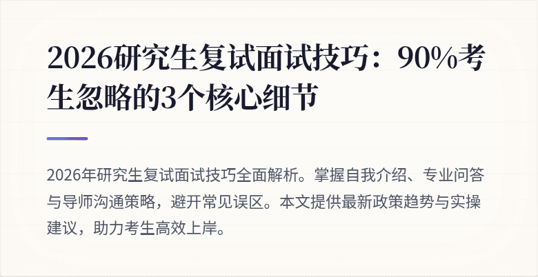 2026研究生复试面试技巧：90%考生忽略的3个核心细节