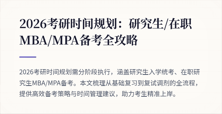 2026考研时间规划：研究生/在职MBA/MPA备考全攻略