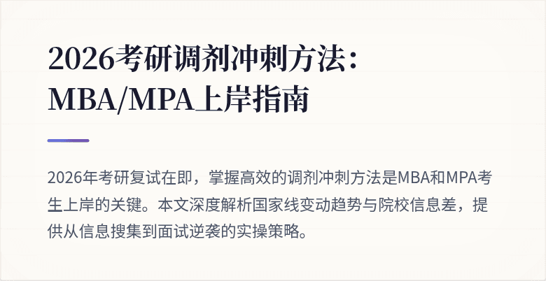 2026考研调剂冲刺方法：MBA/MPA上岸指南