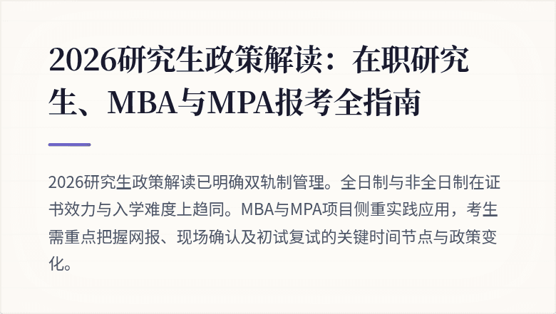 2026研究生政策解读：在职研究生、MBA与MPA报考全指南