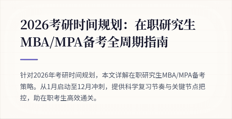 2026考研时间规划：在职研究生MBA/MPA备考全周期指南