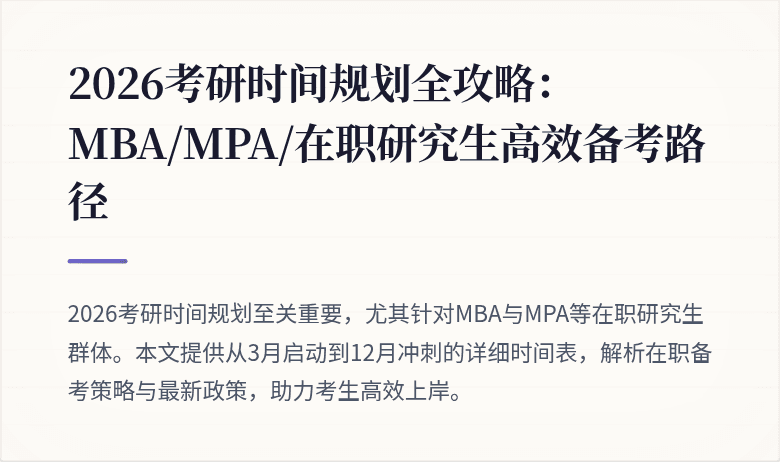 2026考研时间规划全攻略：MBA/MPA/在职研究生高效备考路径