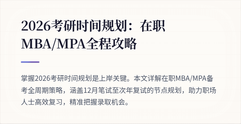 2026考研时间规划：在职MBA/MPA全程攻略