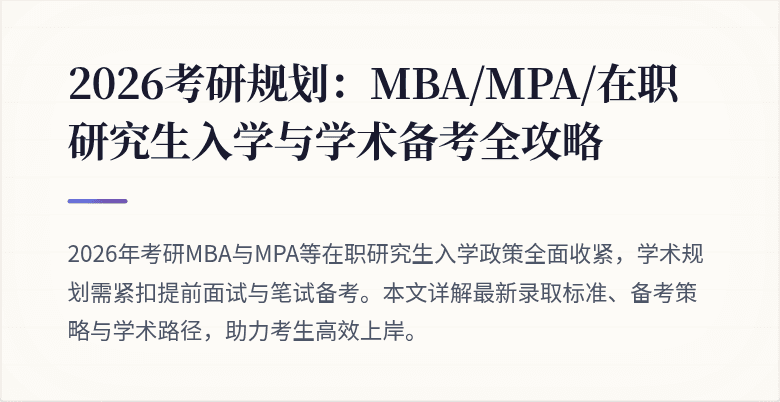 2026考研规划：MBA/MPA/在职研究生入学与学术备考全攻略