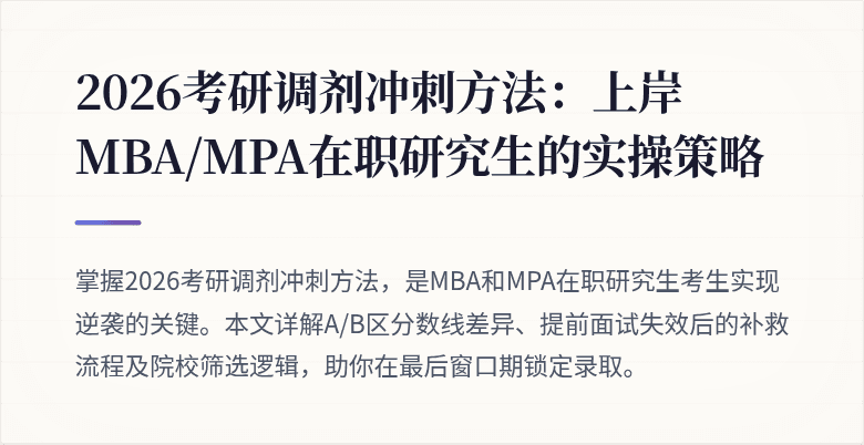 2026考研调剂冲刺方法：上岸MBA/MPA在职研究生的实操策略