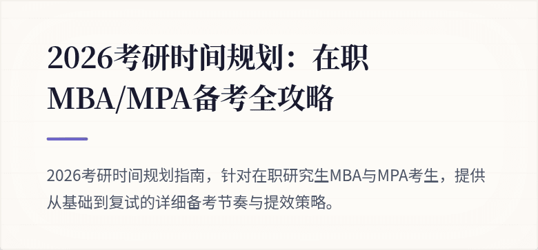 2026考研时间规划:在职MBA/MPA备考全攻略