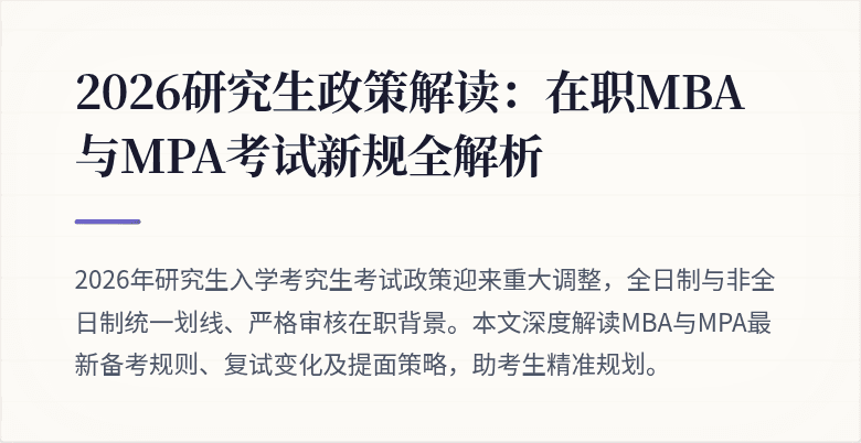 2026研究生政策解读:在职MBA与MPA考试新规全解析