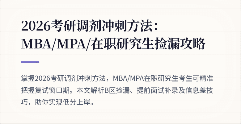2026考研调剂冲刺方法:MBA/MPA/在职研究生捡漏攻略