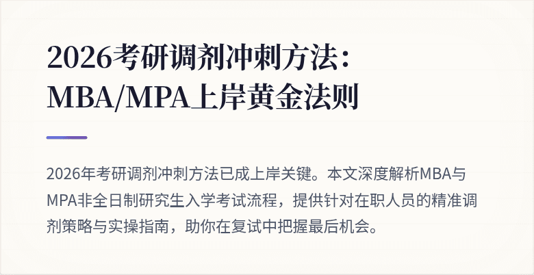 2026考研调剂冲刺方法:MBA/MPA上岸黄金法则
