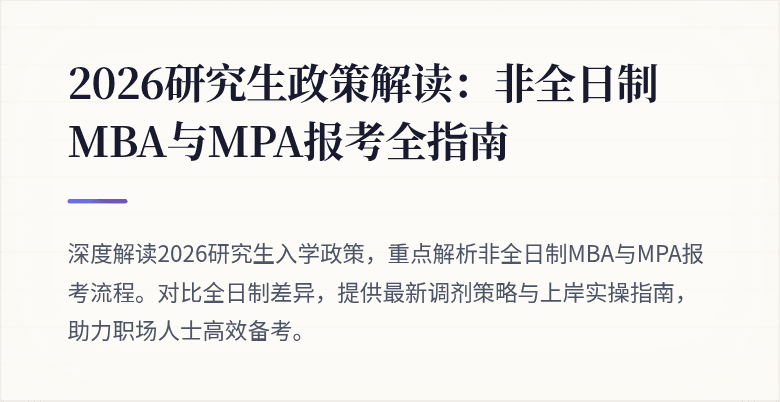 2026研究生政策解读:非全日制MBA与MPA报考全指南