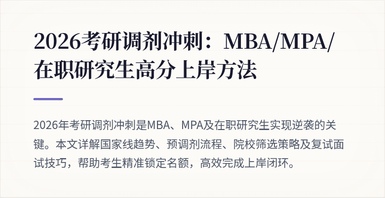 2026考研调剂冲刺:MBA/MPA/在职研究生高分上岸方法