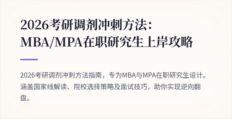 2026考研调剂冲刺方法：MBA/MPA在职研究生上岸攻略