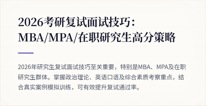 2026考研复试面试技巧：MBA/MPA/在职研究生高分策略