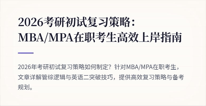 2026考研初试复习策略：MBA/MPA在职考生高效上岸指南