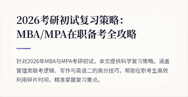 2026考研初试复习策略：MBA/MPA在职备考全攻略