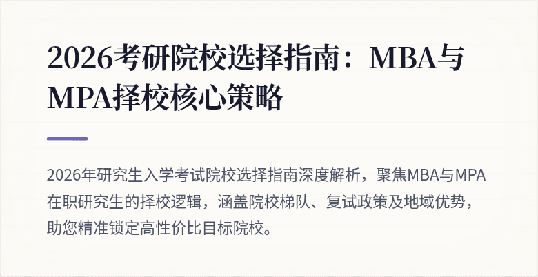 2026考研院校选择指南：MBA与MPA择校核心策略