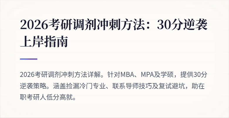 2026考研调剂冲刺方法：30分逆袭上岸指南