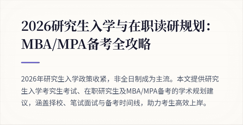 2026研究生入学与在职读研规划：MBA/MPA备考全攻略