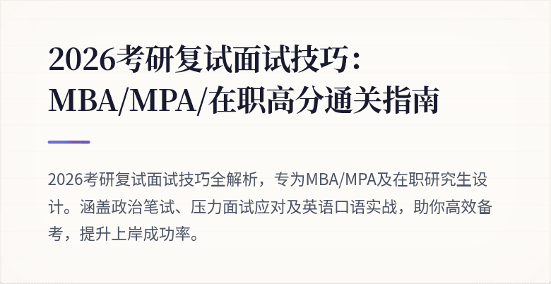2026考研复试面试技巧：MBA/MPA/在职高分通关指南