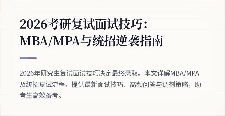 2026考研复试面试技巧：MBA/MPA与统招逆袭指南