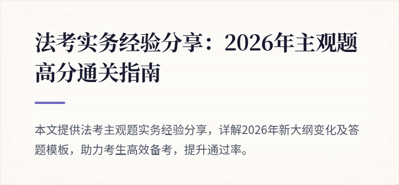 法考实务经验分享：2026年主观题高分通关指南