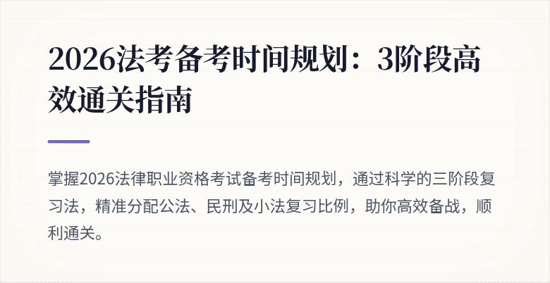 2026法考备考时间规划：3阶段高效通关指南