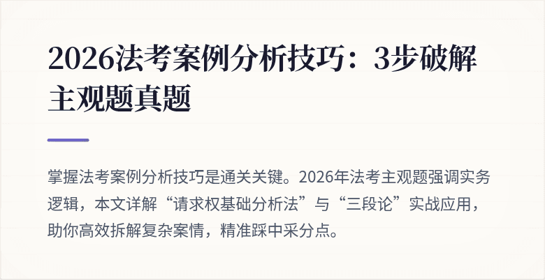 2026法考案例分析技巧：3步破解主观题真题