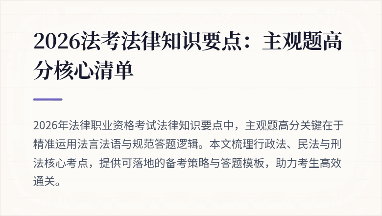 2026法考法律知识要点：主观题高分核心清单